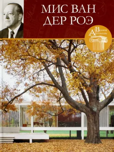 В. Русева - Великие архитекторы. Том 25. Людвиг Мис Ван дер Роэ обложка книги