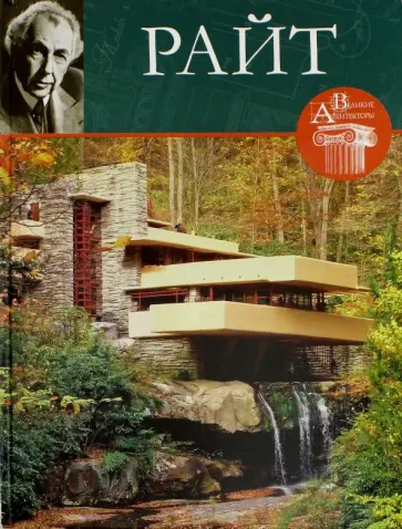 Нина Геташвили - Великие архитекторы. Том 26. Френк Райт обложка книги