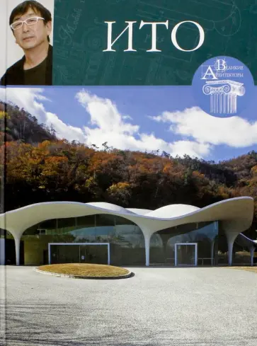 Н. Коновалова - Великие архитекторы. Том 28. Ито обложка книги