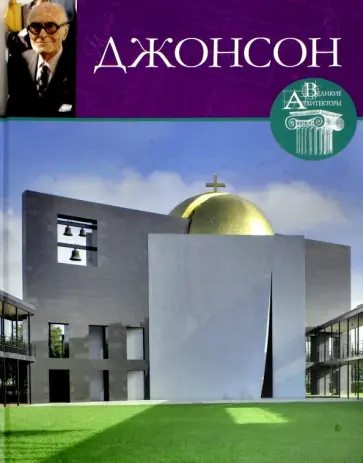 Е. Кинякина - Великие архитекторы. Том 31. Филипп Джонсон обложка книги