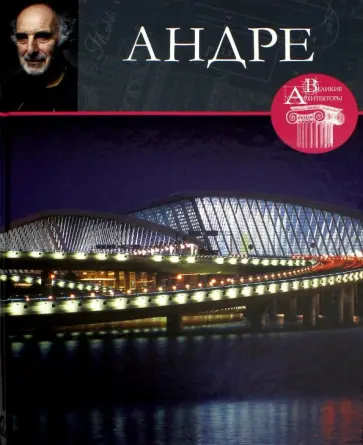 Н. Коновалова - Великие архитекторы. Том 32. Андре обложка книги