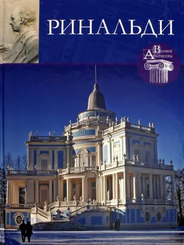 Л. Зимина - Великие архитекторы. Том 33. Антонио Ринальди обложка книги