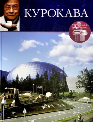 Н. Коновалова - Великие архитекторы. Том 37. Курокава обложка книги