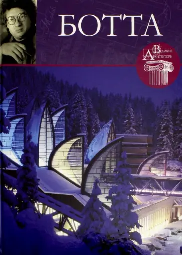 М. Маевская - Великие архитекторы. Том 38. Марио Ботта обложка книги