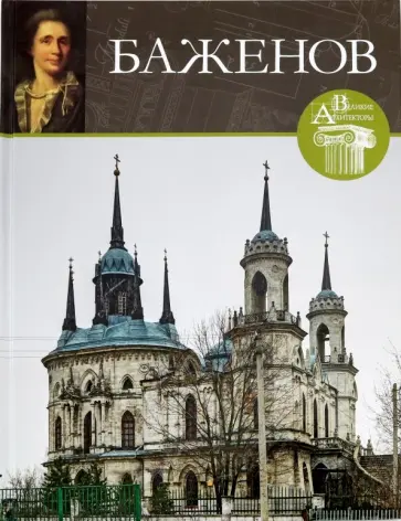 Великие архитекторы. Том 39. Баженов обложка книги