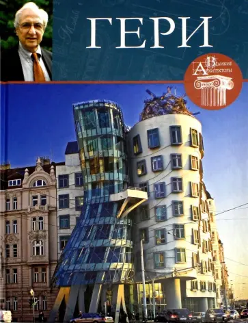 Нина Геташвили - Великие архитекторы. Том 40. Фрэнк Гери обложка книги