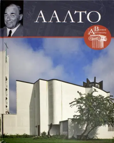 С. Левошко - Великие архитекторы. Том 42. Альваро Аалто обложка книги