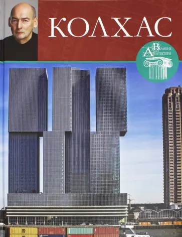 Е. Кинякина - Великие архитекторы. Том 43. Колхас обложка книги