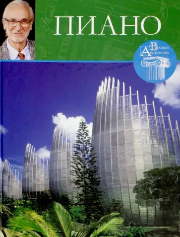 М. Маевская - Великие архитекторы. Том 44. Пиано обложка книги