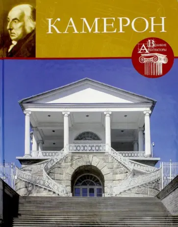 Л. Зимина - Великие архитекторы. Том 45. Камерон обложка книги