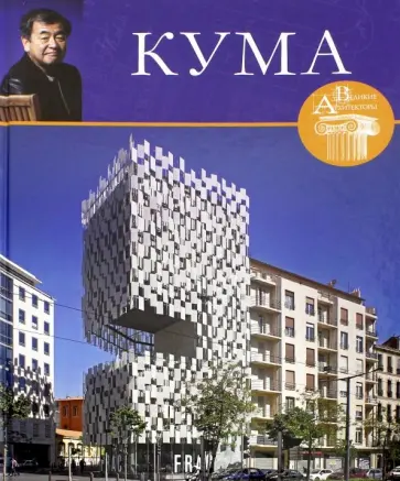 Н. Коновалова - Великие архитекторы. Том 46. Кенго Кума обложка книги