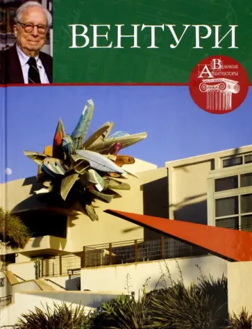 Е. Кинякина - Великие архитекторы. Том 47. Роберт Вентури обложка книги