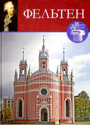 Андрей Ухналев - Великие архитекторы. Том 48. Юрий Фельтен обложка книги