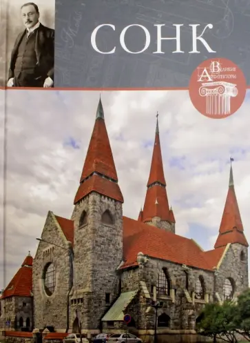 Великие архитекторы. Том 49. Ларс Сонк обложка книги