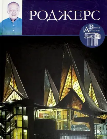 М. Маевская - Великие архитекторы. Том 50. Ричард Роджерс обложка книги
