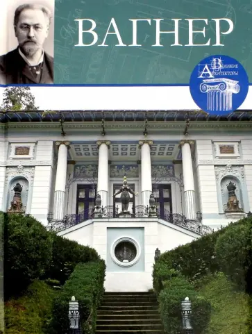 Илья Печенкин - Великие архитекторы. Том 52. Вагнер Илья Печенкин - Великие архитекторы. Том 52. Вагнер обложка книги