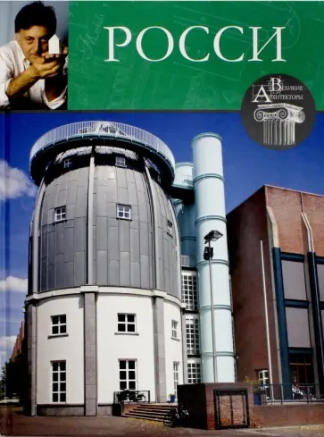 Е. Кинякина - Великие архитекторы. Том 53. Альдо Росси обложка книги