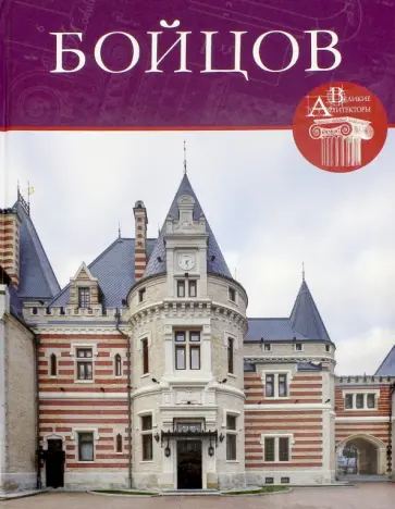 Мария Нащокина - Великие архитекторы. Том 54. Петр Бойцов обложка книги