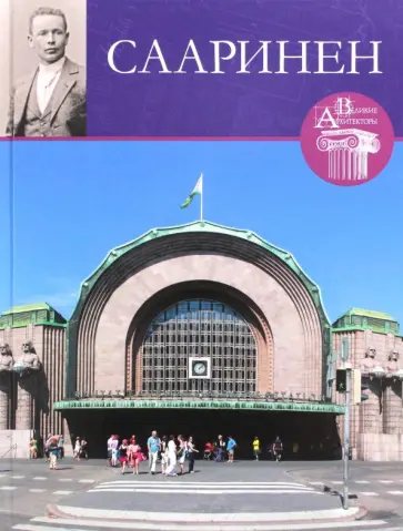 С. Левошко - Великие архитекторы. Том 55. Элиэль Сааринен обложка книги
