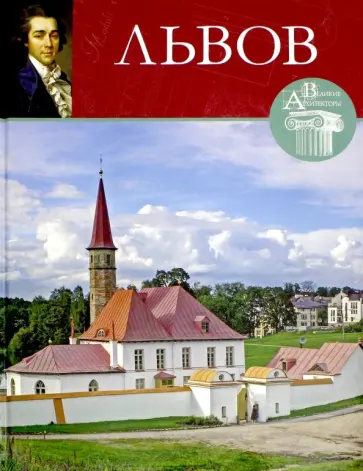 А. Яковлев - Великие архитекторы. Том 56. Николай Львов обложка книги