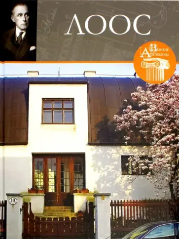 Л. Зимина - Великие архитекторы. Том 57. Адольф Лоос обложка книги