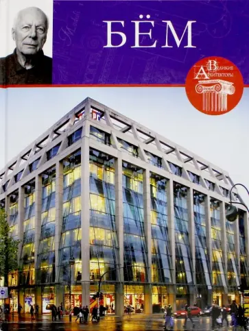 М. Маевская - Великие архитекторы. Том 58. Готфрид Бём обложка книги