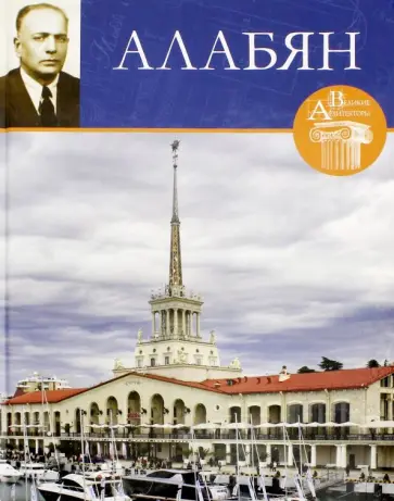 И. Терехова - Великие архитекторы. Том 59. Каро Алабян обложка книги