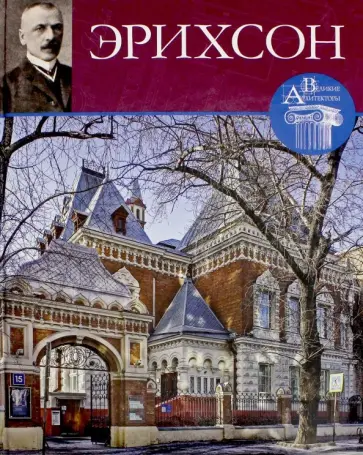 Мария Нащокина - Великие архитекторы. Том 60. Адольф Эрихсон обложка книги