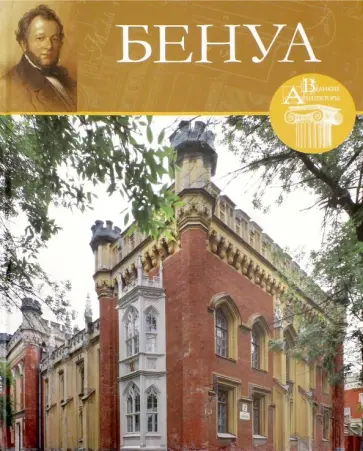В. Фролов - Великие архитекторы. Том 61. Николай Бенуа обложка книги