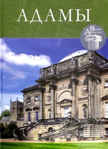 И. Капустина - Великие архитекторы. Том 62. Адамы обложка книги