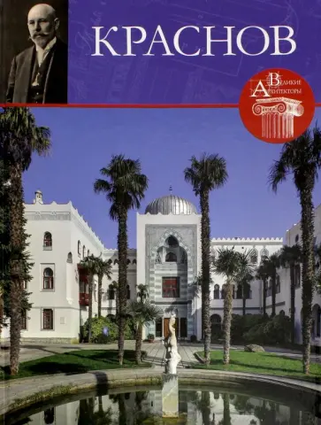 С. Фоменко - Великие архитекторы. Том 64. Николай Краснов обложка книги