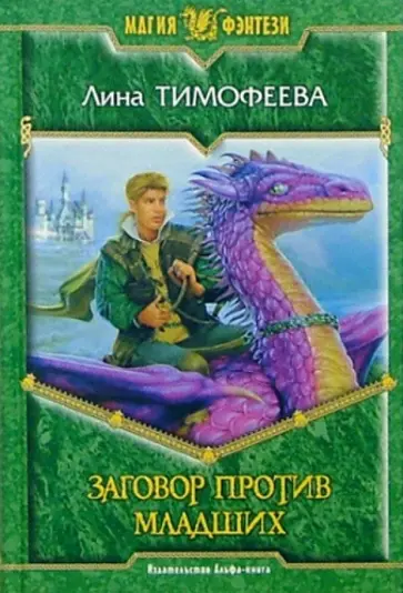Лина Тимофеева - Заговор против Младших: Фантастический роман обложка книги