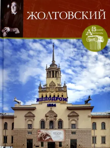 Мария Нащокина - Великие архитекторы. Том 65. Иван Жолтовский обложка книги