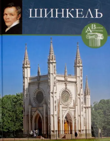 Великие архитекторы. Том 66. Карл Шинкель обложка книги