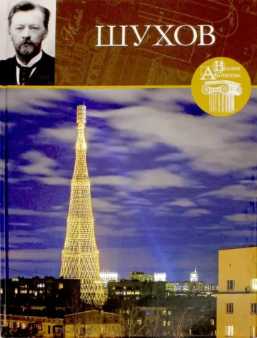 Н. Коновалова - Великие архитекторы. Том 67. Владимир Шухов обложка книги