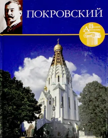 А. Слезкин - Великие архитекторы. Том 68. Владимир Покровский обложка книги