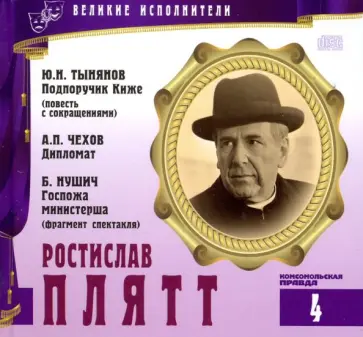 Великие исполнители. Том 4. Ростислав Плятт (+CD) обложка книги