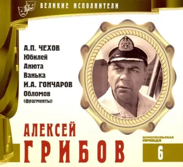 Великие исполнители. Том 6. Алексей Грибов (+CD) обложка книги