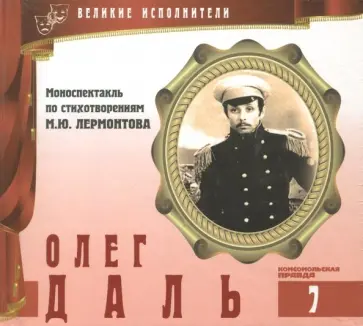 Великие исполнители. Том 7. Олег Даль (+CD) обложка книги