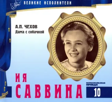 Великие исполнители. Том 10. Ия Саввина (+CD) обложка книги