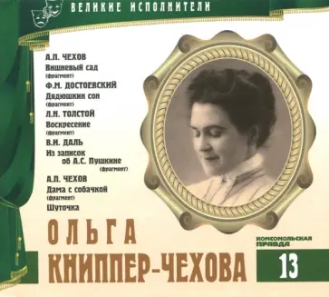Е. Лазарева - Великие исполнители. Том 13. А. П. Чехов. Вишневый сад. Ф. М. Достоевский. Дядюшкин сон (CD) обложка книги