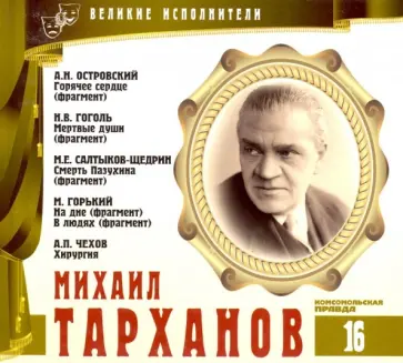 Великие исполнители. Том 16. Михаил Тарханов (+CD) обложка книги