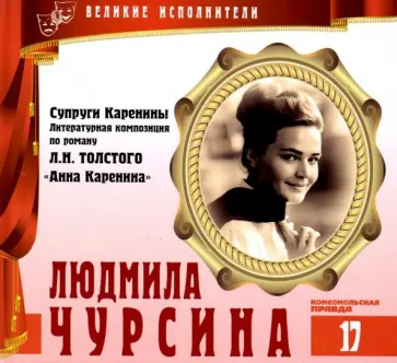 Великие исполнители. Том 17. Людмила Чурсина (+CD) обложка книги