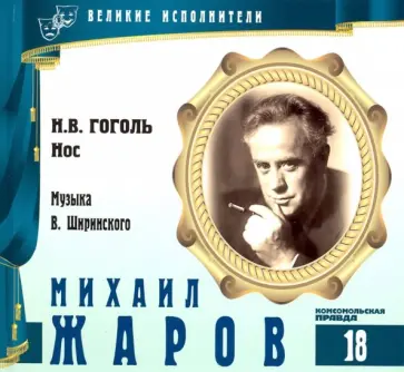 Великие исполнители. Том 18. Михаил Жаров (+CD) обложка книги