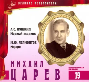 Великие исполнители. Том 19. Михаил Царев (+CD) обложка книги