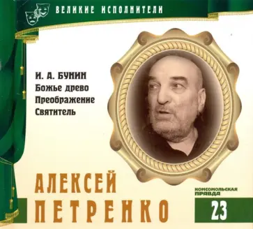 Великие исполнители. Том 23. Алексей Петренко (+CD) обложка книги