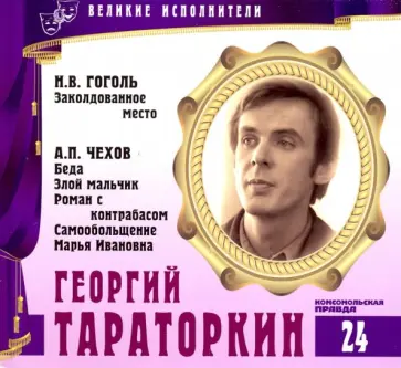 Великие исполнители. Том 24. Георгий Тараторкин (+CD) обложка книги