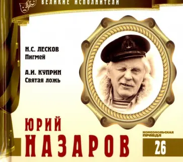 Великие исполнители. Том 26. Юрий Назаров (+CD) обложка книги