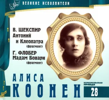 Великие исполнители. Том 28. Алиса Коонен (+CD) обложка книги