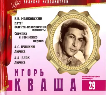 Великие исполнители. Том 29. Игорь Кваша (+CD) обложка книги
